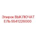 5541226000 ВЫКЛЮЧАТЕЛЬ - Epiroc