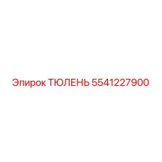 Оригинальное уплотнение 5541227900 для техники Epiroc