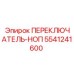 5541241600 ПЕРЕКЛЮЧАТЕЛЬ-НОП - Epiroc