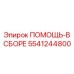 Ремонтный комплект 5541244800 для оборудования Epiroc