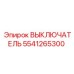 5541265300 ВЫКЛЮЧАТЕЛЬ - Epiroc