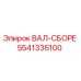 5541335100 ВАЛ-СБОРЕ Epiroc