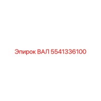 5541336100 ВАЛ Epiroc