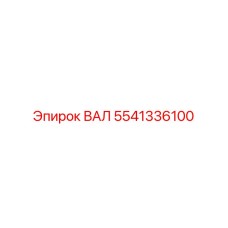 5541336100 ВАЛ Epiroc