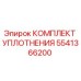 5541366200 КОМПЛЕКТ УПЛОТНЕНИЯ Epiroc