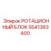 Оригинальный ротационный блок Epiroc 5541383400