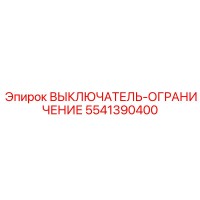 5541390400 ВЫКЛЮЧАТЕЛЬ-ОГРАНИЧЕНИЕ - Epiroc
