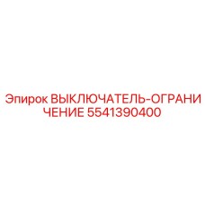 5541390400 ВЫКЛЮЧАТЕЛЬ-ОГРАНИЧЕНИЕ - Epiroc