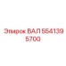 5541395700 ВАЛ Epiroc