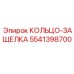 5541398700 КОЛЬЦО-ЗАЩЕЛКА Epiroc