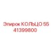 5541399800 КОЛЬЦО Epiroc
