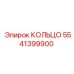 5541399900 КОЛЬЦО Epiroc