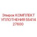 5541427600 КОМПЛЕКТ УПЛОТНЕНИЯ Epiroc