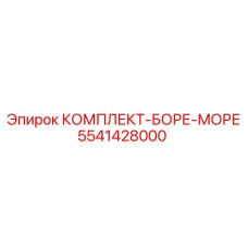 5541428000 КОМПЛЕКТ-БОРЕ-МОРЕ Epiroc