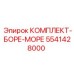 5541428000 КОМПЛЕКТ-БОРЕ-МОРЕ Epiroc