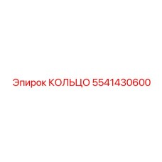 5541430600 КОЛЬЦО Epiroc
