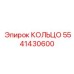 5541430600 КОЛЬЦО Epiroc