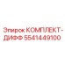 5541449100 КОМПЛЕКТ-ДИФФ Epiroc