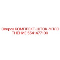 5541477100 КОМПЛЕКТ-ШТОК-УПЛОТНЕНИЕ Epiroc