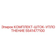 5541477100 КОМПЛЕКТ-ШТОК-УПЛОТНЕНИЕ Epiroc