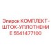 5541477100 КОМПЛЕКТ-ШТОК-УПЛОТНЕНИЕ Epiroc