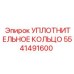 5541491600 УПЛОТНИТЕЛЬНОЕ КОЛЬЦО Epiroc