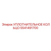 5541491700 УПЛОТНИТЕЛЬНОЕ КОЛЬЦО Epiroc