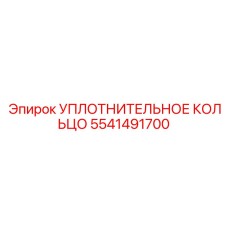 5541491700 УПЛОТНИТЕЛЬНОЕ КОЛЬЦО Epiroc