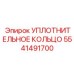 5541491700 УПЛОТНИТЕЛЬНОЕ КОЛЬЦО Epiroc