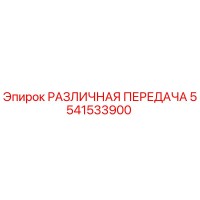 5541533900 РАЗЛИЧНАЯ ПЕРЕДАЧА Epiroc