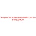 5541533900 РАЗЛИЧНАЯ ПЕРЕДАЧА Epiroc