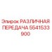 5541533900 РАЗЛИЧНАЯ ПЕРЕДАЧА Epiroc