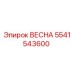 5541543600 ВЕСНА (Epiroc)