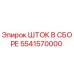 5541570000 Stock Assembly Epiroc