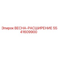 5541609900 ВЕСНА-РАСШИРЕНИЕ (Epiroc)