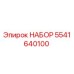 5541640100 НАБОР Epiroc