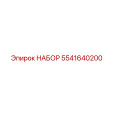 5541640200 НАБОР Epiroc