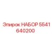 5541640200 НАБОР Epiroc