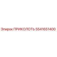 5541651400 ПРИКОЛОТЬ Epiroc