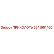 5541651400 ПРИКОЛОТЬ Epiroc