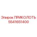 5541651400 ПРИКОЛОТЬ Epiroc