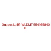 5541658400 ЦИЛ-WLDMT Epiroc