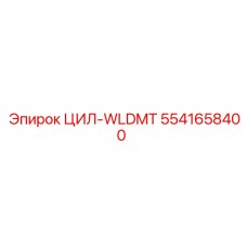 5541658400 ЦИЛ-WLDMT Epiroc