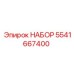 5541667400 НАБОР Epiroc