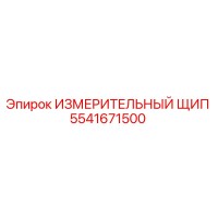5541671500 ИЗМЕРИТЕЛЬНЫЙ ЩИП Epiroc