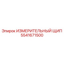 Оригинальный измерительный щип 5541671500 от производителя Epiroc