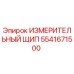 Оригинальный измерительный щип 5541671500 от производителя Epiroc