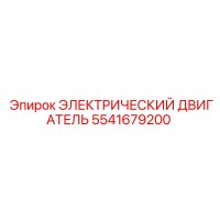 5541679200 ЭЛЕКТРИЧЕСКИЙ ДВИГАТЕЛЬ Epiroc