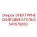 Двигатель электрический 5541679200 от производителя Epiroc