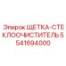Щетка очистителя стекла 5541694000 от производителя Epiroc